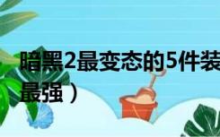 暗黑2最变态的5件装备（暗黑2哪个职业单机最强）