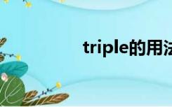 triple的用法（tripled）