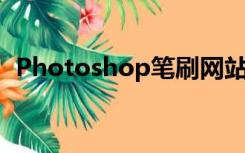 Photoshop笔刷网站（photoshop 笔刷）