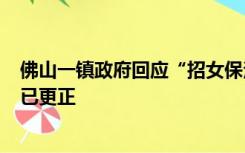 佛山一镇政府回应“招女保洁要求35岁以下”：考虑不周，已更正