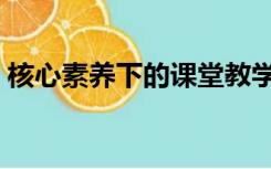 核心素养下的课堂教学课题研究（核心素养）