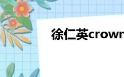 徐仁英crown j（crown j）