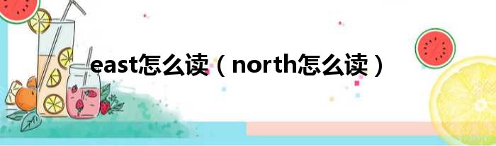 east怎么读（north怎么读）