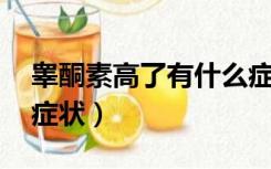 睾酮素高了有什么症状l（睾酮素高了有什么症状）