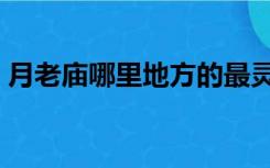 月老庙哪里地方的最灵（月老庙哪里的最灵）