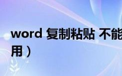 word 复制粘贴 不能用（word复制粘贴不能用）