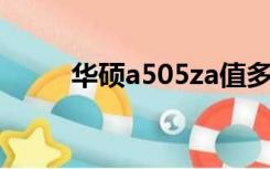 华硕a505za值多少钱（华硕a50）