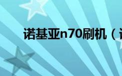 诺基亚n70刷机（诺基亚7100s刷机）