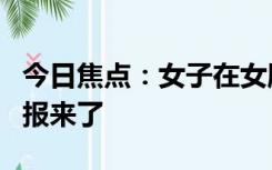 今日焦点：女子在女厕2次发现摄像头 警方通报来了