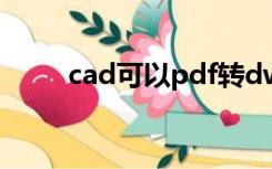 cad可以pdf转dwg（pdf转dwg）