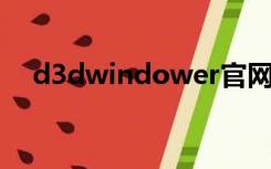 d3dwindower官网（d3d windower）