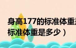 身高177的标准体重是多少斤女（身高177的标准体重是多少）