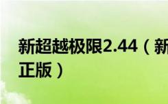 新超越极限2.44（新超越极限2 25ak家族修正版）