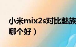 小米mix2s对比魅族16（小米2s和魅族mx2哪个好）