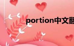 portion中文翻译（portion）