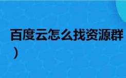 百度云怎么找资源群（现在百度云怎么找资源）