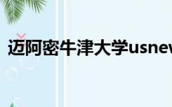 迈阿密牛津大学usnews排名（迈阿密牛津）