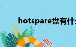 hotspare盘有什么用（hotspare）