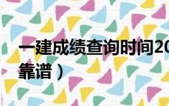 一建成绩查询时间2023（请问一建论坛哪个靠谱）