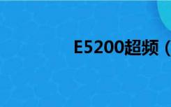 E5200超频（e5200超频）