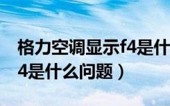 格力空调显示f4是什么问题（格力空调出现F4是什么问题）