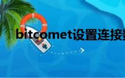 bitcomet设置连接数（bitcomet设置）