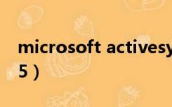 microsoft activesync 4.5（activesync 4 5）