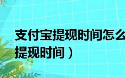 支付宝提现时间怎么设置成24小时（支付宝提现时间）