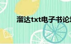 溜达txt电子书论坛官网（溜达txt）