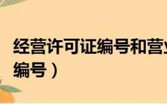 经营许可证编号和营业执照编号（经营许可证编号）