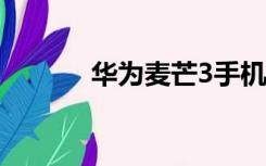 华为麦芒3手机（华为麦芒3s）