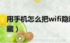 用手机怎么把wifi隐藏（用手机怎样把wifi隐藏）