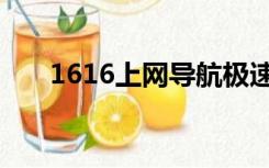 1616上网导航极速（1616上网导航）