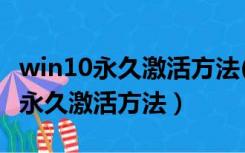 win10永久激活方法(真正永久激活)（Win10永久激活方法）