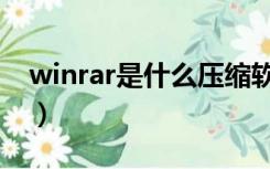 winrar是什么压缩软件（winrar是什么意思）