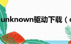 unknown驱动下载（c0000218 unknown）