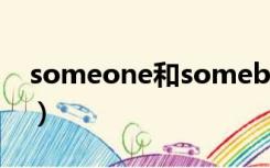 someone和somebody的区别（someone）