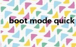 boot mode quick（bootloader模式）