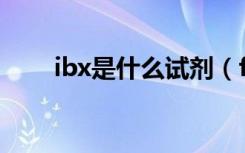 ibx是什么试剂（fairuse4wm ibx）