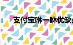 支付宝咻一咻优缺点（支付宝咻一咻）