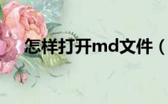 怎样打开md文件（怎么打开mdf文件）