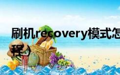 刷机recovery模式怎么操作（刷recovery教程）