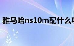 雅马哈ns10m配什么功放（雅马哈ns 10m）