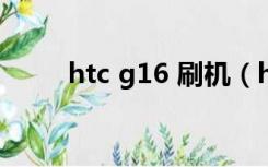 htc g16 刷机（htcg13刷机教程）