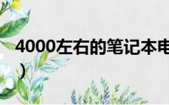 4000左右的笔记本电脑（4000左右的笔记本）