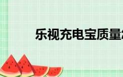 乐视充电宝质量怎么样（乐视ai）