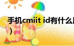 手机cmiit id有什么用（cmiit id是什么意思）