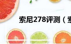 索尼278评测（索尼st27i怎么样）