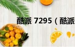 酷派 7295（酷派全新7295怎么样）