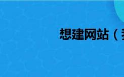 想建网站（我要建网站）